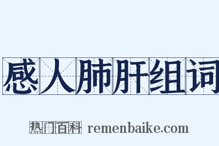 感人肺肝组词是什么意思的图片